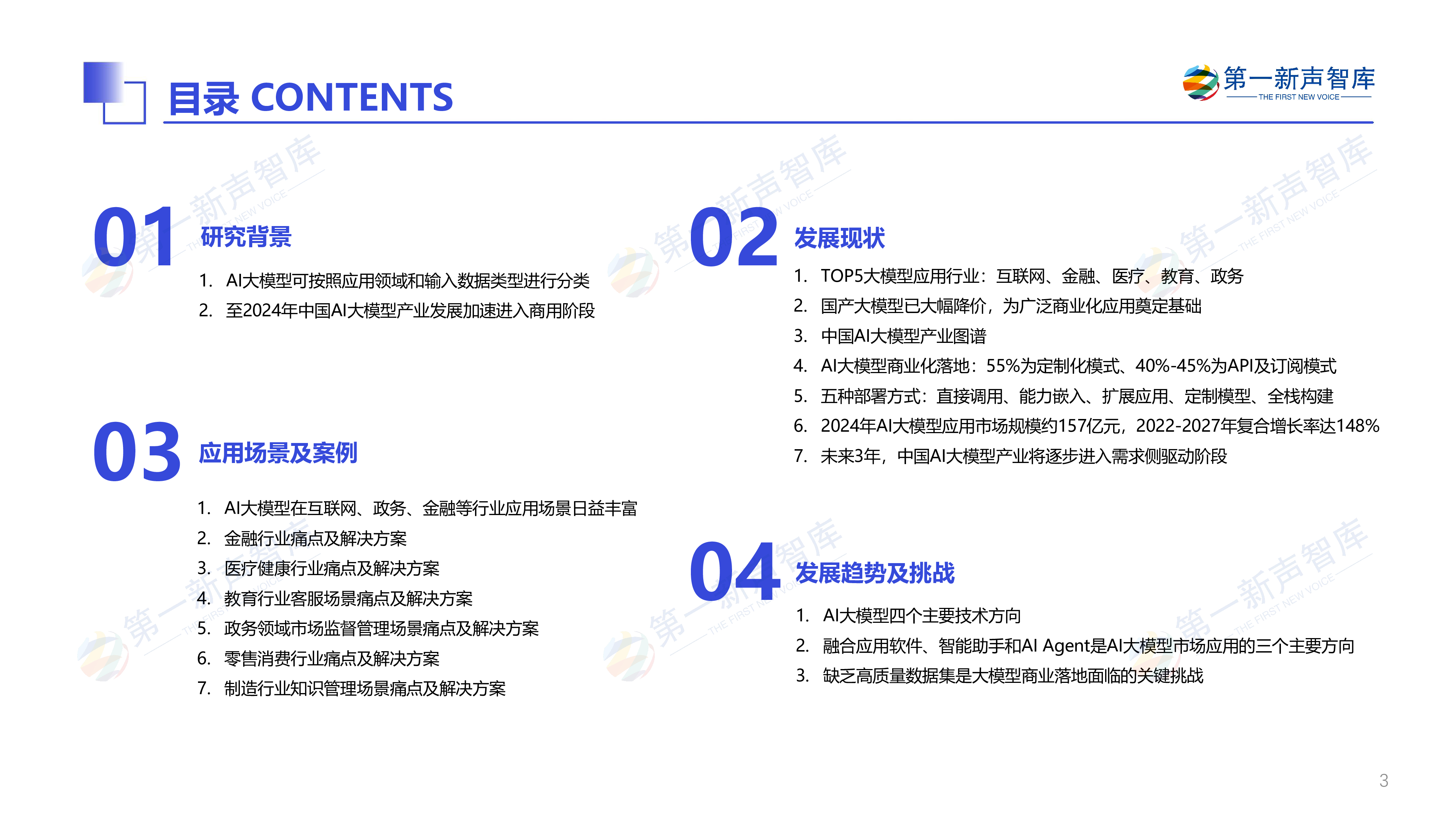第一新声2024年中国AI大模型产业发展与应用研究报告28页